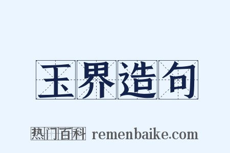 玉界造句是什么意思的图片